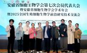 工程实验室参加安徽省细胞生物学会2025年学术年会