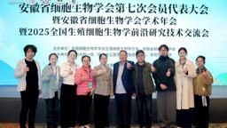 工程实验室参加安徽省细胞生物学会2025年学术年会