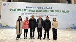 工程实验室参加“中国植物学会第二十届全国药用植物及植物药学术研讨会”