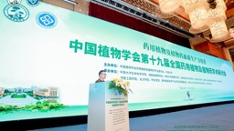 工程实验室参加“中国植物学会第十九届全国药用植物及植物药学术研讨会”