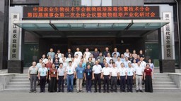工程实验室参加中国农业生物技术学会植物组培脱毒快繁技术分会第四届理事会第二次全体会议