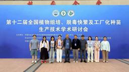 工程实验室参加第十二届全国植物组培、脱毒快繁及工厂化种苗生产技术学术研讨会